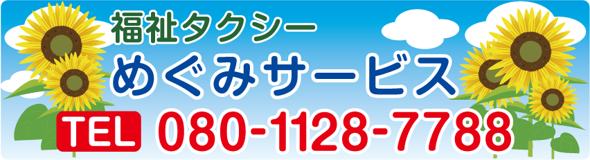 福祉タクシー めぐみサービス 千葉市