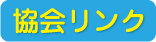 協会リンク